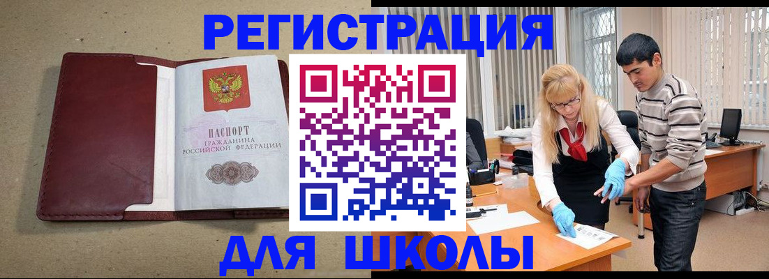 прописка для школы в Каменке